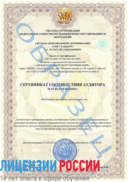 Образец сертификата соответствия аудитора №ST.RU.EXP.00006030-1 Королев Сертификат ISO 27001